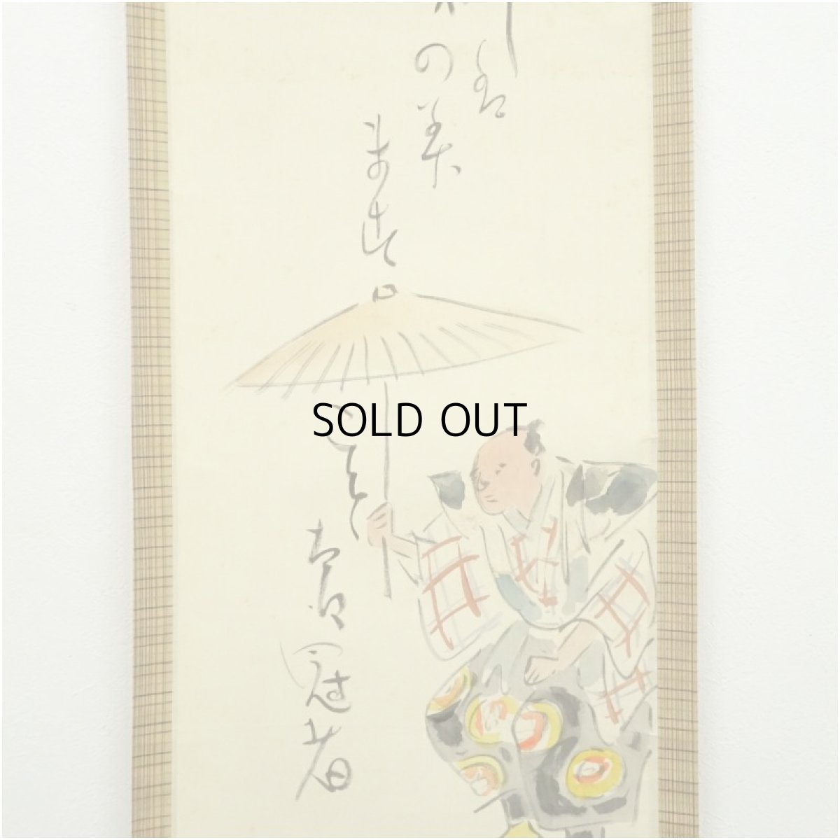 画像4: 食満南北筆　末廣　肉筆絹本掛軸（共箱） (4)