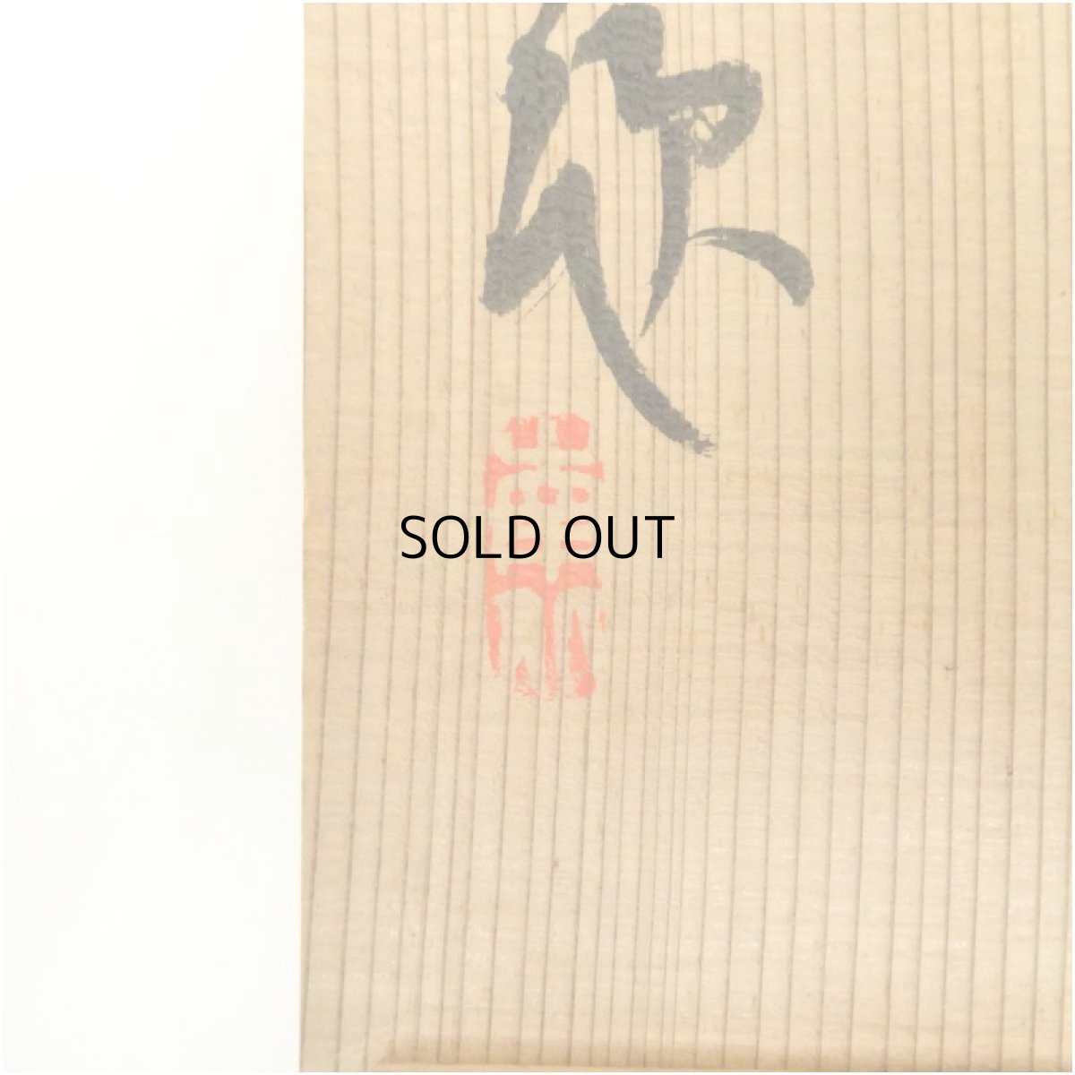 画像5: 食満南北筆　末廣　肉筆絹本掛軸（共箱） (5)