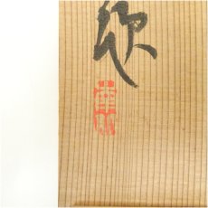 画像5: 食満南北筆　末廣　肉筆絹本掛軸（共箱） (5)