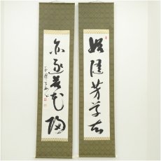 画像1: 黄檗宗　萬福寺　村瀬玄妙筆「始随芳草去」「亦逐落花回」行書　双幅　肉筆紙本掛軸（共箱）□z (1)