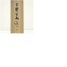 画像14: 黄檗宗　萬福寺　村瀬玄妙筆「始随芳草去」「亦逐落花回」行書　双幅　肉筆紙本掛軸（共箱）□z (14)