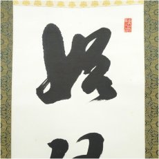 画像3: 黄檗宗　萬福寺　村瀬玄妙筆「始随芳草去」「亦逐落花回」行書　双幅　肉筆紙本掛軸（共箱）□z (3)