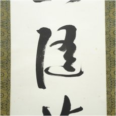 画像4: 黄檗宗　萬福寺　村瀬玄妙筆「始随芳草去」「亦逐落花回」行書　双幅　肉筆紙本掛軸（共箱）□z (4)