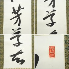 画像6: 黄檗宗　萬福寺　村瀬玄妙筆「始随芳草去」「亦逐落花回」行書　双幅　肉筆紙本掛軸（共箱）□z (6)