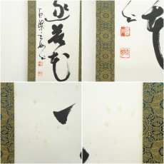 画像10: 黄檗宗　萬福寺　村瀬玄妙筆「始随芳草去」「亦逐落花回」行書　双幅　肉筆紙本掛軸（共箱）□z (10)