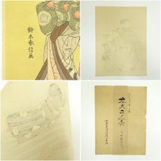 画像6: 古吾妻錦絵保存会出版　鈴木春信　太夫二人禿　手摺木版画 (6)