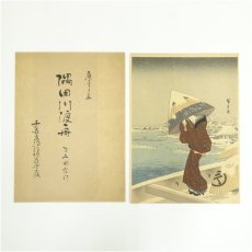画像1: 古吾妻錦絵保存会出版　安藤広重　隅田川渡舟　手摺木版画 (1)