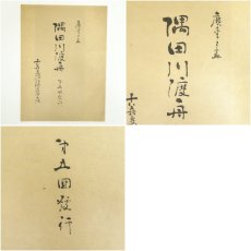 画像7: 古吾妻錦絵保存会出版　安藤広重　隅田川渡舟　手摺木版画 (7)