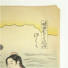 画像2: 古吾妻錦絵保存会出版　鳥居清政　妓曲おとり風俗　手摺木版画 (2)