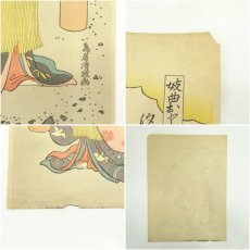 画像6: 古吾妻錦絵保存会出版　鳥居清政　妓曲おとり風俗　手摺木版画 (6)