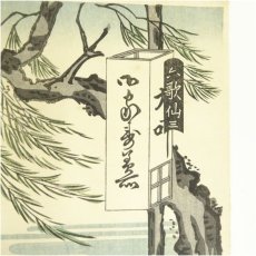 画像3: 古吾妻錦絵保存会出版　鳥文斎栄之　美人六歌仙　文屋康秀　手摺木版画 (3)