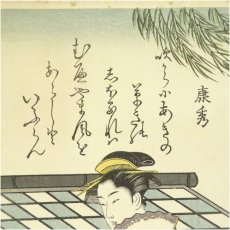 画像4: 古吾妻錦絵保存会出版　鳥文斎栄之　美人六歌仙　文屋康秀　手摺木版画 (4)