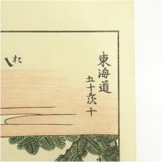 画像3: 古吾妻錦絵保存会出版　葛飾北斎　東海道五十三次　手摺木版画15枚まとめて (3)