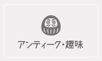 アンティーク・趣味