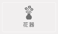 花器