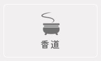 香道