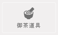 御茶道具