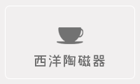 西洋陶磁器