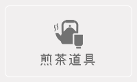 煎茶道具