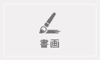 書画