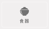 食器