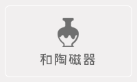 和陶磁器
