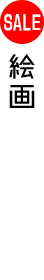 絵画タイトル