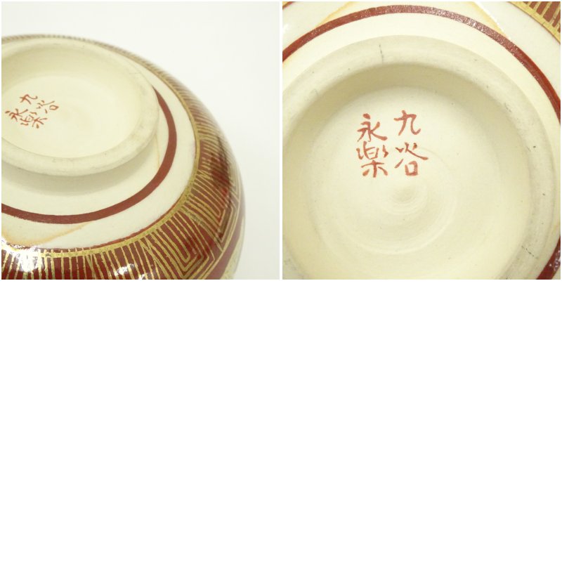 画像7: 九谷焼 永楽写雲鶴文茶碗(保護箱) (7)