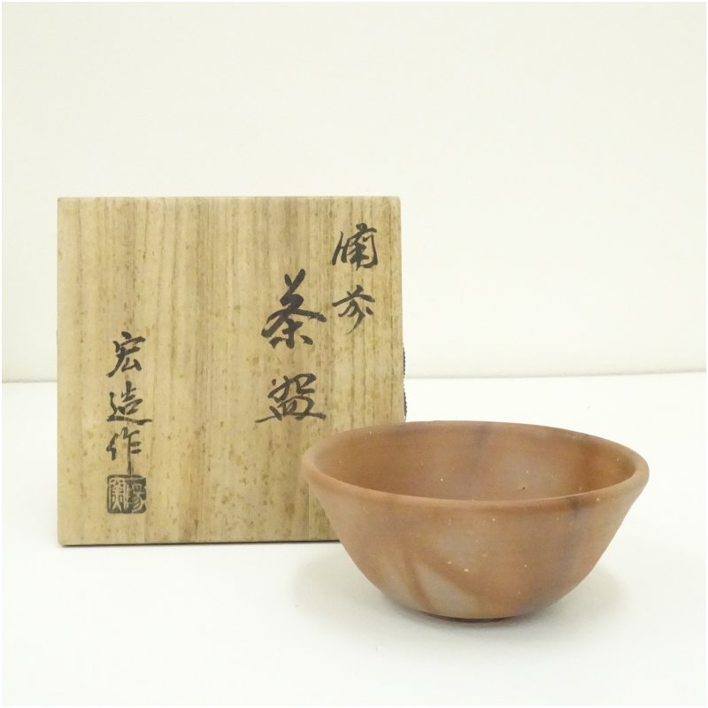 画像1: 備前焼 一陽窯造 木村宏造造 茶碗(共箱) (1)