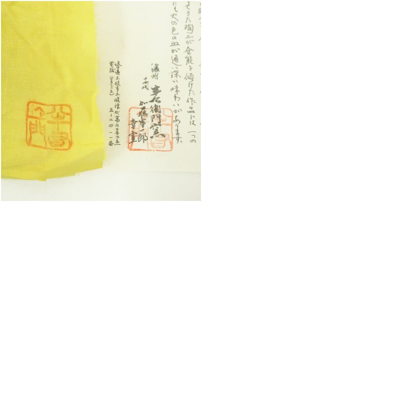 画像7: 志野茶碗(保護箱) (7)