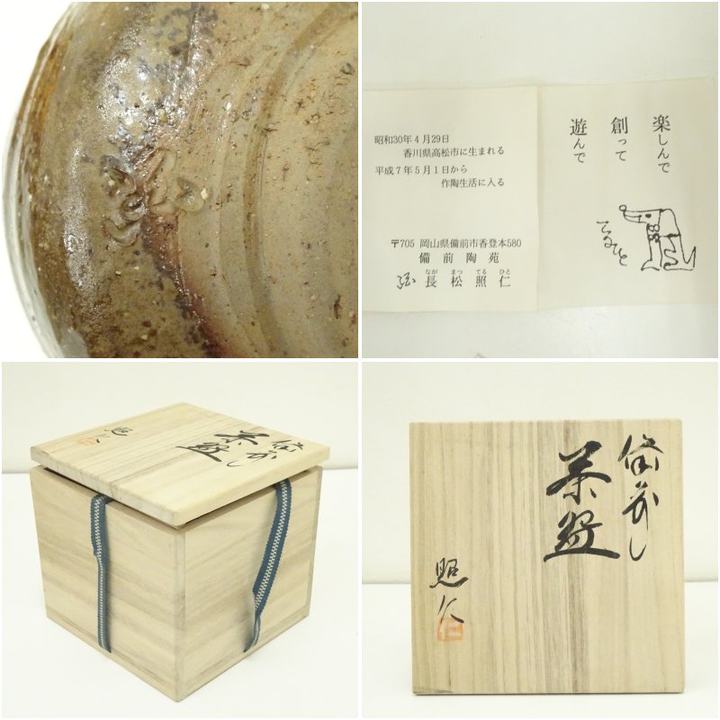 画像7: 備前焼 長松照仁造 茶碗(共箱) (7)