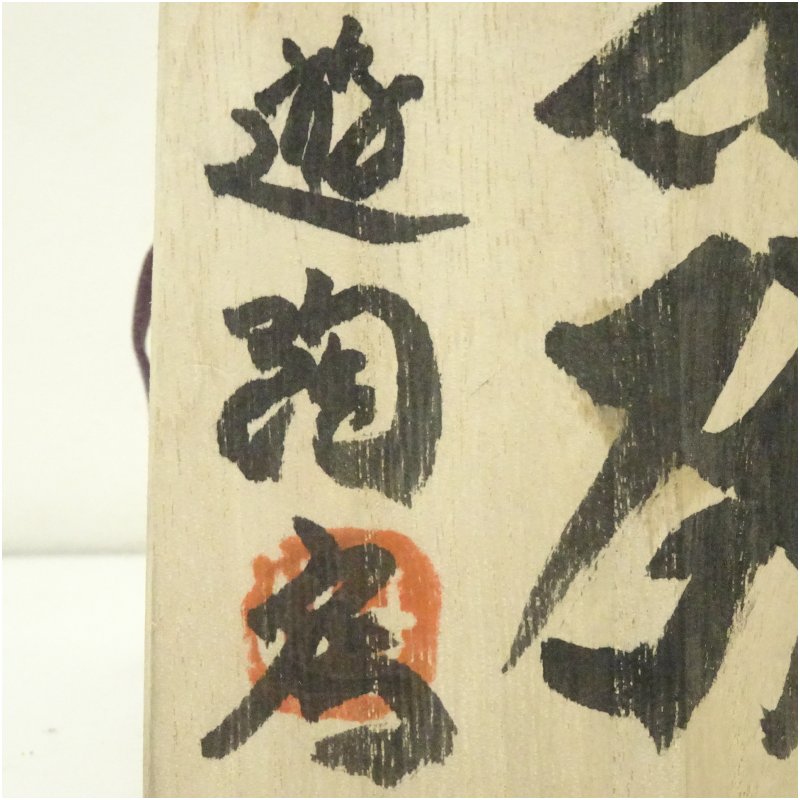 画像5: 眉丈山焼 遊陶房 上島英揮造 茶碗(共箱) (5)
