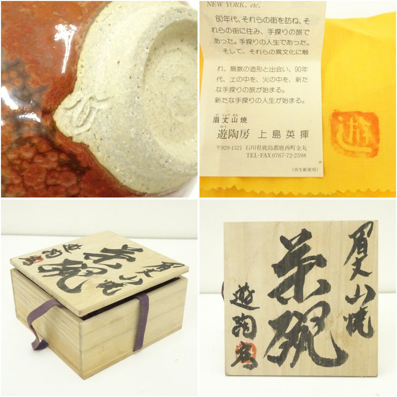 画像7: 眉丈山焼 遊陶房 上島英揮造 茶碗(共箱) (7)