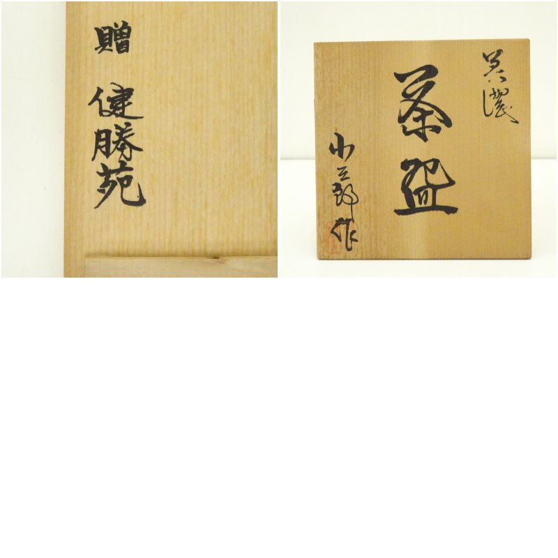 画像8: 美濃焼 小三郎造 織部茶碗(共箱) (8)
