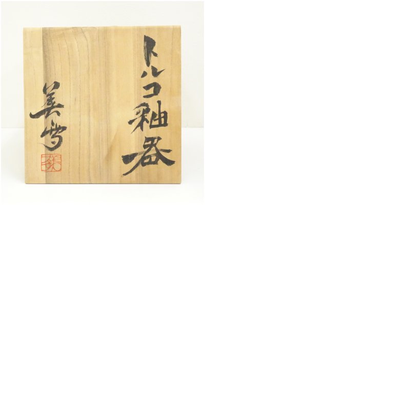画像8: 仲口美雪造 トルコ釉器(共箱) (8)