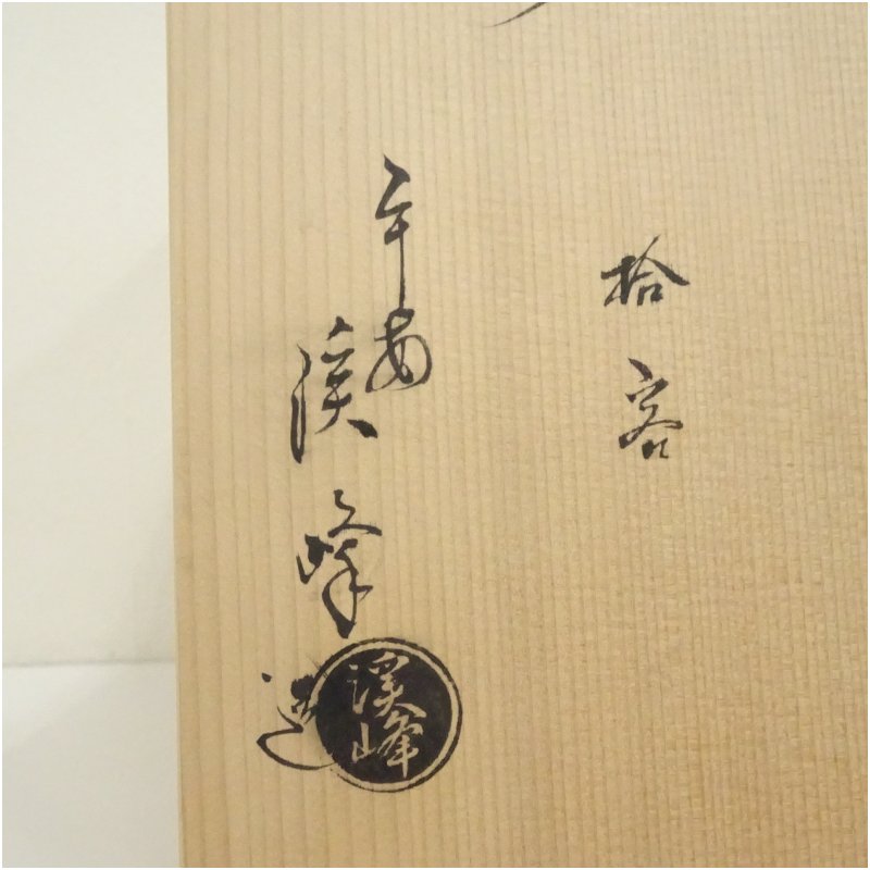 画像5: 京焼 田中渓峰造 仙洞御所十景数茶碗5客(共箱) (5)