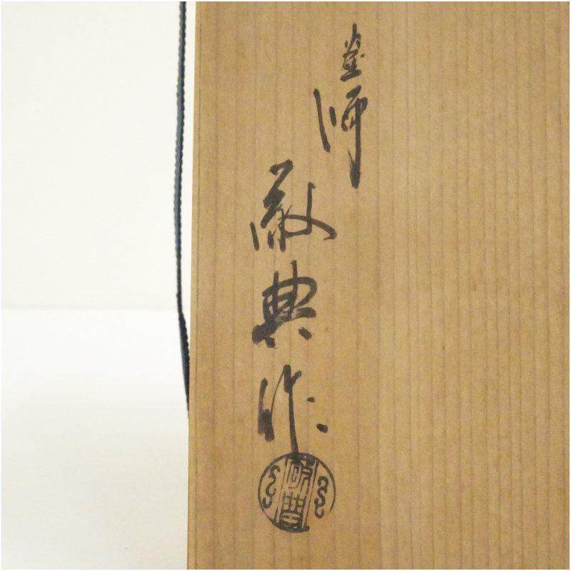 画像5: 釜師 人間国宝 高橋敬典造 松地紋銚子(替蓋付)(共箱) (5)