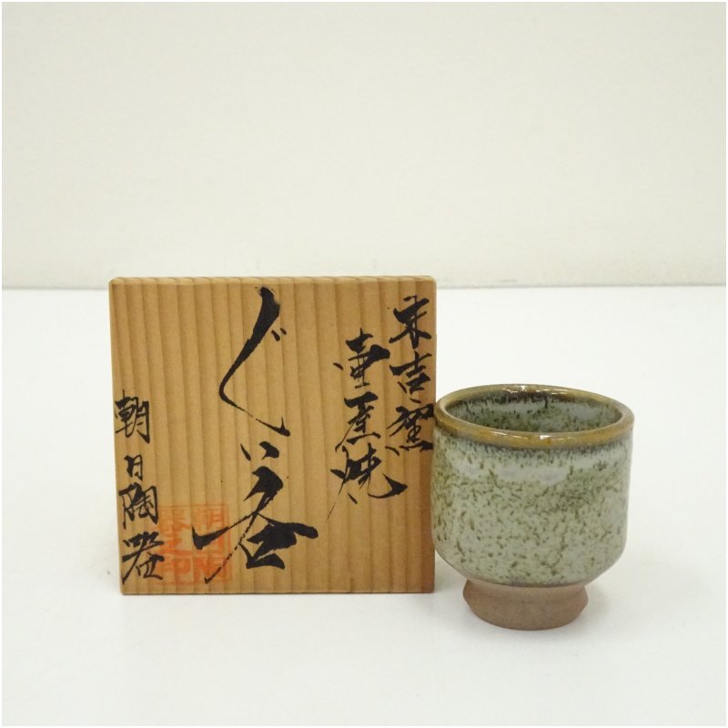 画像1: 壷屋焼 朝日陶器製 ぐい呑(共箱) (1)