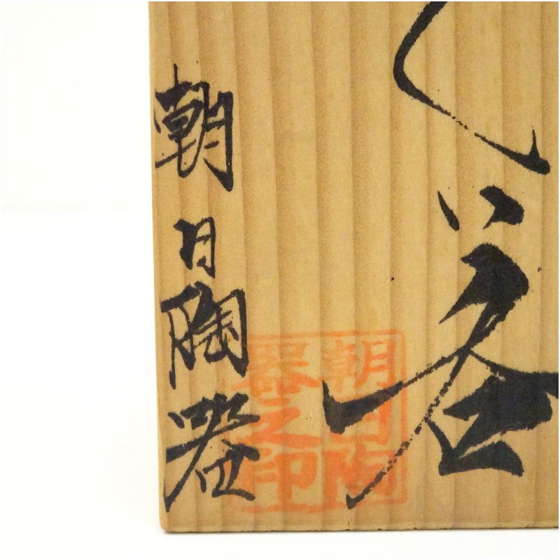 画像5: 壷屋焼 朝日陶器製 ぐい呑(共箱) (5)