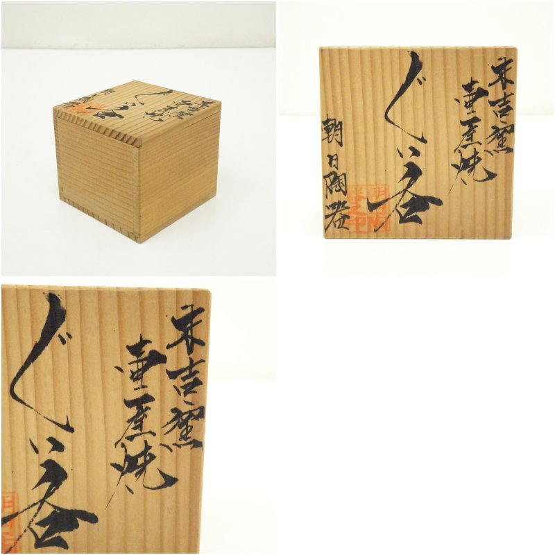 画像7: 壷屋焼 朝日陶器製 ぐい呑(共箱) (7)