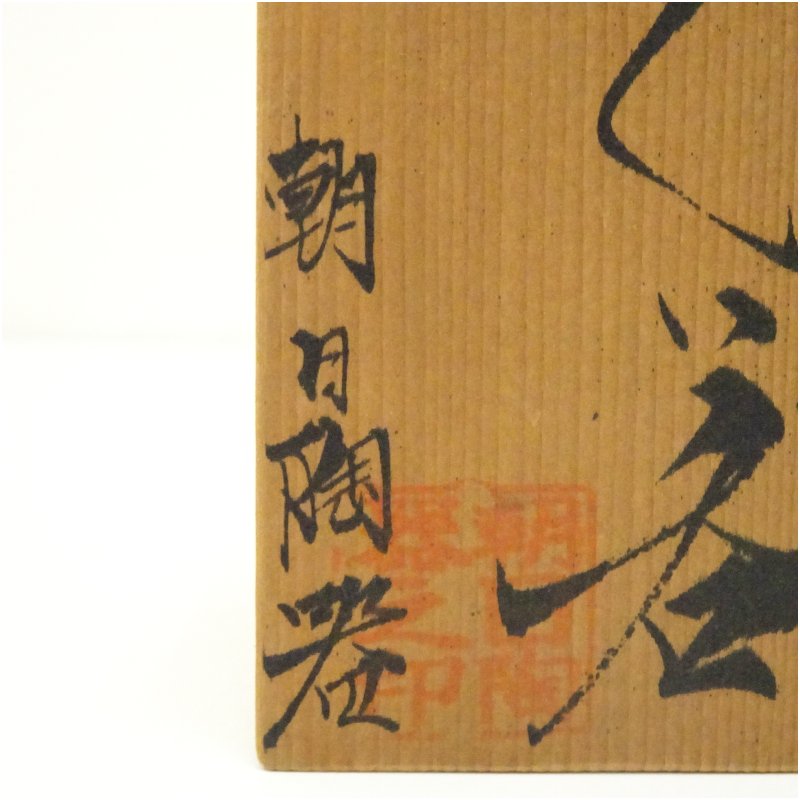 画像5: 壷屋焼 朝日陶器製 ぐい呑(共箱) (5)