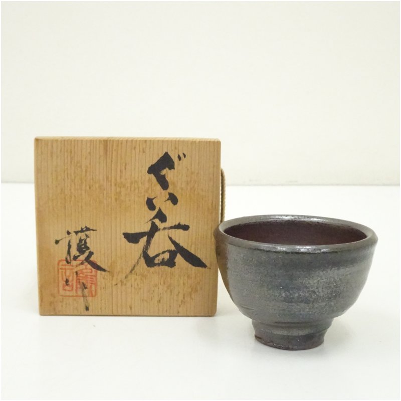 画像1: 護造 ぐい呑(共箱) (1)