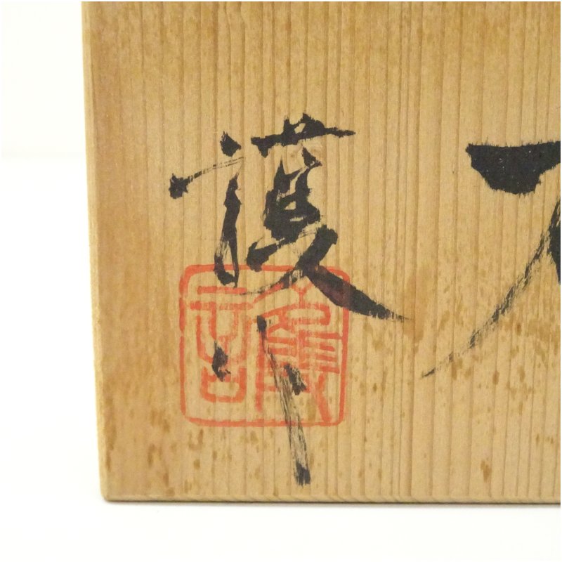 画像5: 護造 ぐい呑(共箱) (5)