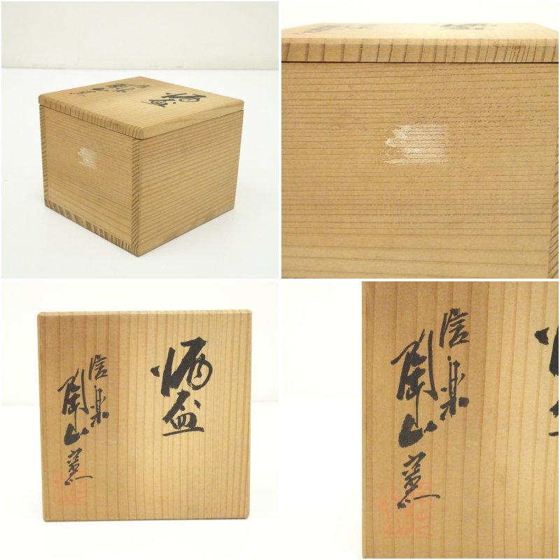 画像7: 信楽焼 陶山窯造 酒盃(共箱) (7)